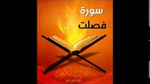سورة فصلت بصوت نايف العصيمي رمضان 1435