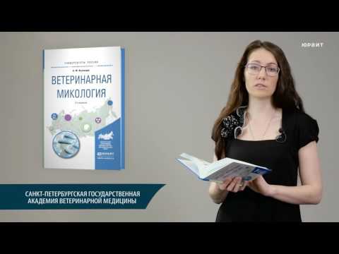 Ветеринарная микология. Кузнецов А.Ф.