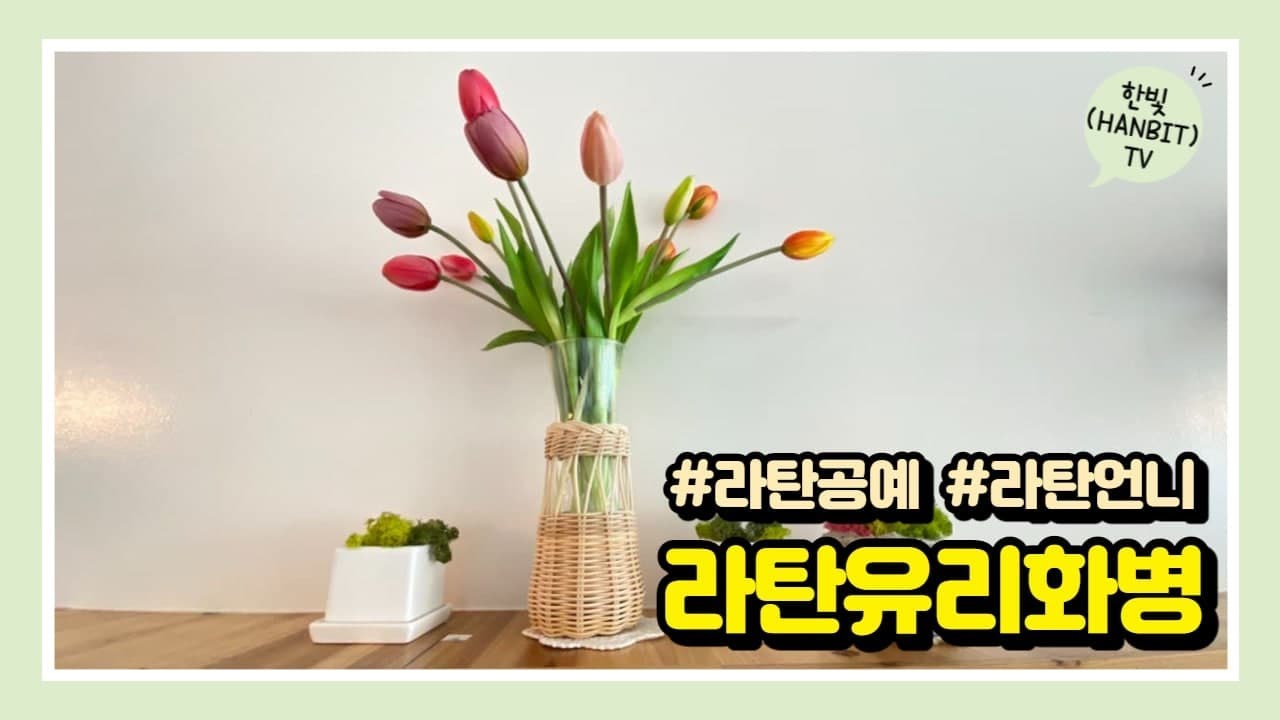 라탄 유리병커버 만들기