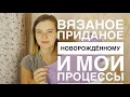 самое необходимое из вязаного для малыша до года// Мои процессы