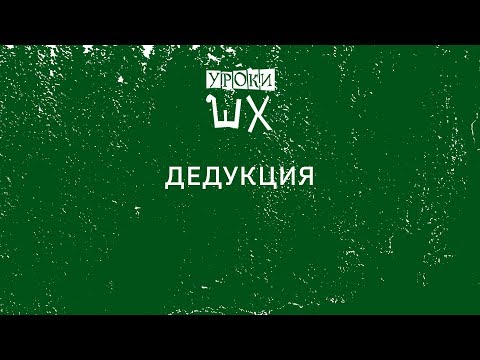 Уроки Шерлока Холмса. Дедукция