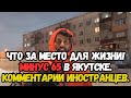 ЧТО ЗА МЕСТО ДЛЯ ЖИЗНИ! МИНУС 65 В ЯКУТСКЕ.КОММЕНТАРИИ ИНОСТРАНЦЕВ.