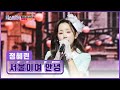 절절한 감성 마음 깊숙이 울림을 주는 정혜린 서울이여 안녕 TV CHOSUN 260115 방송 미스트롯4 5회 TV조선 절절한 감성 마음 깊숙이 울림을 주는 정혜린 서울이여 안녕 TV CHOSUN 260115 방송 미스트롯4 5회 TV조선