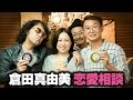 #80『モテる男はだめんずなのか！？〜初登場！倉田真由美の恋愛ウォーカースペシャル！！』山田玲司のヤングサンデー第52回