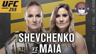 UFC 255 - Бой Валентина Шевченко против Дженнифер Майя - Кто победил ?