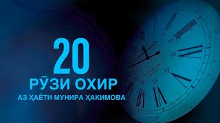 Мунира Хакимова 20 рузи охир مستند از زندگی منیر حکیم