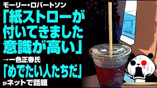 モーリー・ロバートソン「紙ストローが付いてきました。意識が高い」→一色正春氏「めでたい人たちだ」が話題