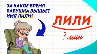 Бабушка вышивает имена внучек. Сколько времени нужно на имя Лили? Задача на сообразительность!