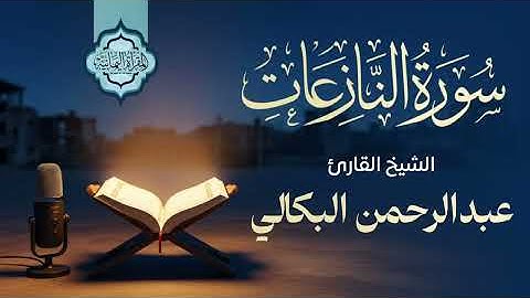 تلاوة خاشعة من دار الحديث بمعبر حرسها الله بصوت الشيخ القارئ عبدالرحمن البكالي سورة النازعات