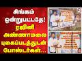 சிங்கம் ஒன்றுபட்டதே! ரஜினி - அண்ணாமலை புகைப்படத்துடன் போஸ்டர்கள்...