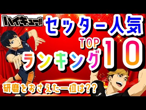 【ランキング】ハイキュー　セッターキャラランキング　トップ10