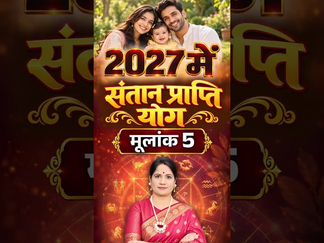 Mulank 5 Prediction 2027: क्या इस साल संतान प्राप्ति के योग बनेंगे? | Santan Prapti Yog 2027