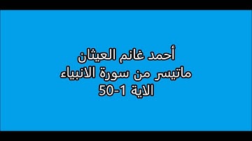 أحمد غانم العيثان  - ماتيسر من سورة الانبياء  - الاية 1- 50