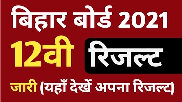 BSEB 12th Result 2021 | Bihar Board inter result 2021 - बिहार बोर्ड इंटर रिजल्ट कैसे देखें