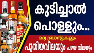 Kerala Beverages Outlets new Price List 2020 | New Price Beverages screenshot 4