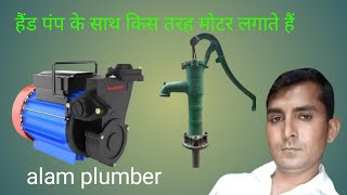 How to fitting motor with hand pump.चापा कल मे मोटर कैसे लगाऐं##alam plumber