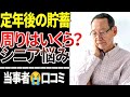 【シニア絶句】老後の貯金額いくら?シニアの口コミ20選紹介します