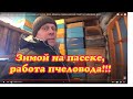 ЗИМНИЙ ДЕНЬ ПЧЕЛОВОДА,  РАБОТАЕМ НА ПАСЕКЕ, ВОСК, ВОЩИНА, ГАНЕМАНОВСКИЕ РЕШЁТКИ, ЗИМОВНИК.  ВЛОГ