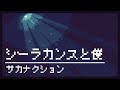 【8bit】シーラカンスと僕 / サカナクション(ファミコン風アレンジ)