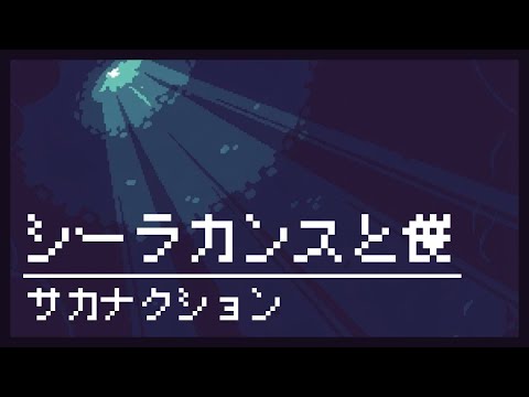 【8bit】シーラカンスと僕 / サカナクション(ファミコン風アレンジ)