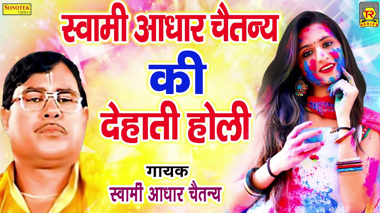 आधार चैतन्य, सुरजन चैतन्य की सबसे सुपरहिट देहाती होली | Dehati Superhit Holi | Rasiya Trimurti