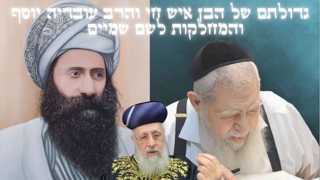 🔥גדולתם של הבן איש חי והרב עובדיה יוסף והמחלקות לשם שמיים🔥