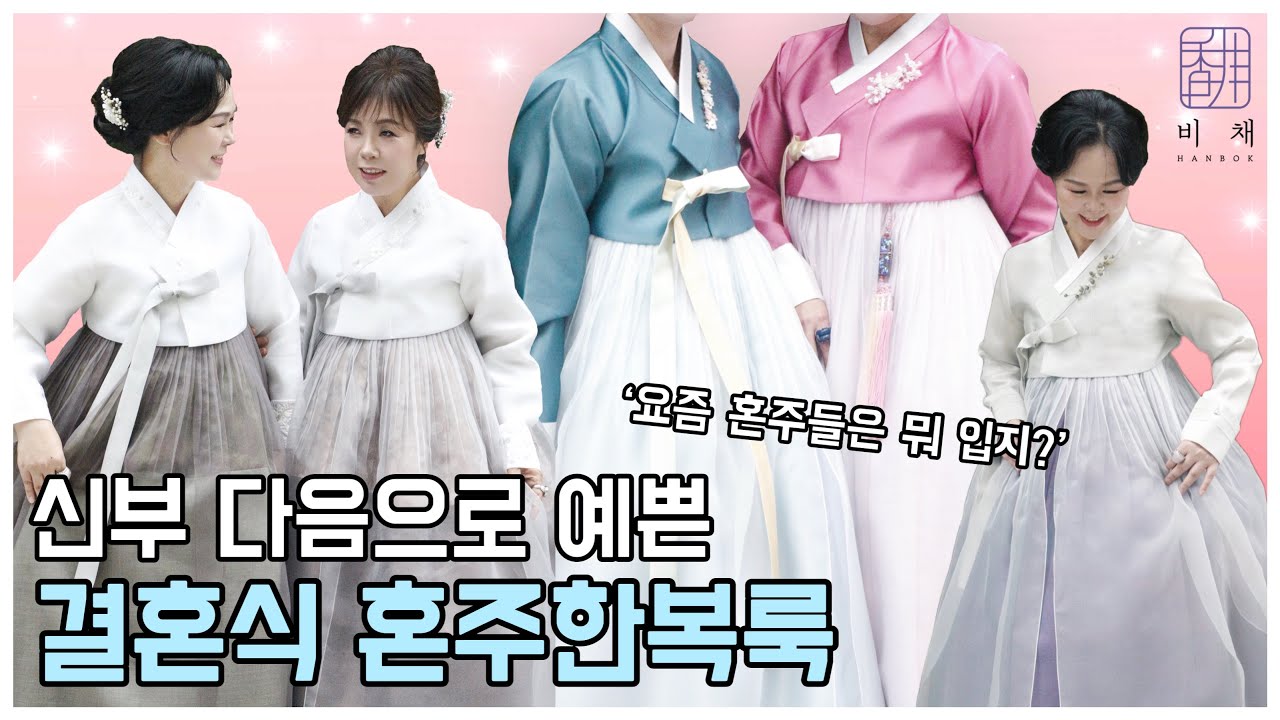 40년지기 절친, 사돈되다?! 🫢 ㅣ고급스러운 혼주한복 코디 룩북 ✨ ㅣ 혼주 메이크업부터 한복대여까지 몽땅 구경하기 💜 ㅣ 비채한복