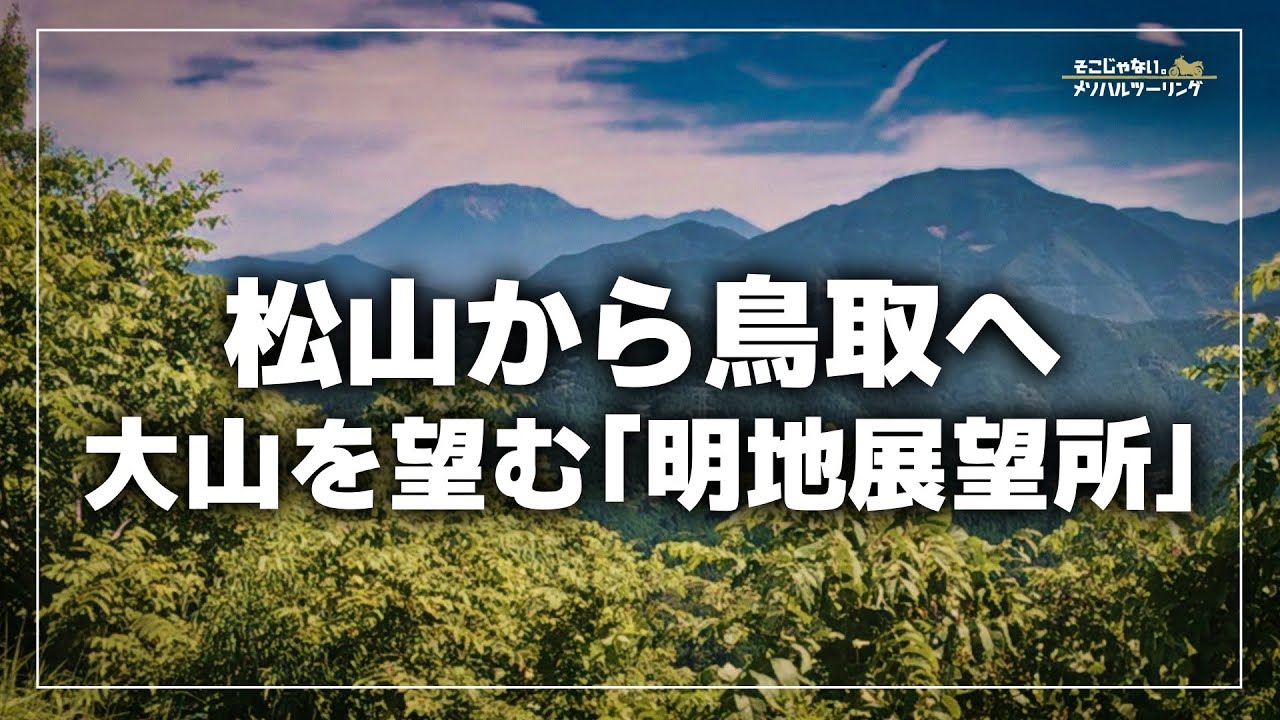 【山陰ツーリング】松山から鳥取大山へ　中国山地と遥か大山を望む「明地展望所」｜V-Strom250