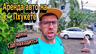 Аренда авто Пхукет. Цены на машину. Где арендовать автомобиль на Кароне. Сколь денег ушло на 72 дня