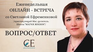 ВОПРОС/ОТВЕТ ОТ 13.02.2024. Еженедельная онлайн - встреча со Светланой Ефременковой.