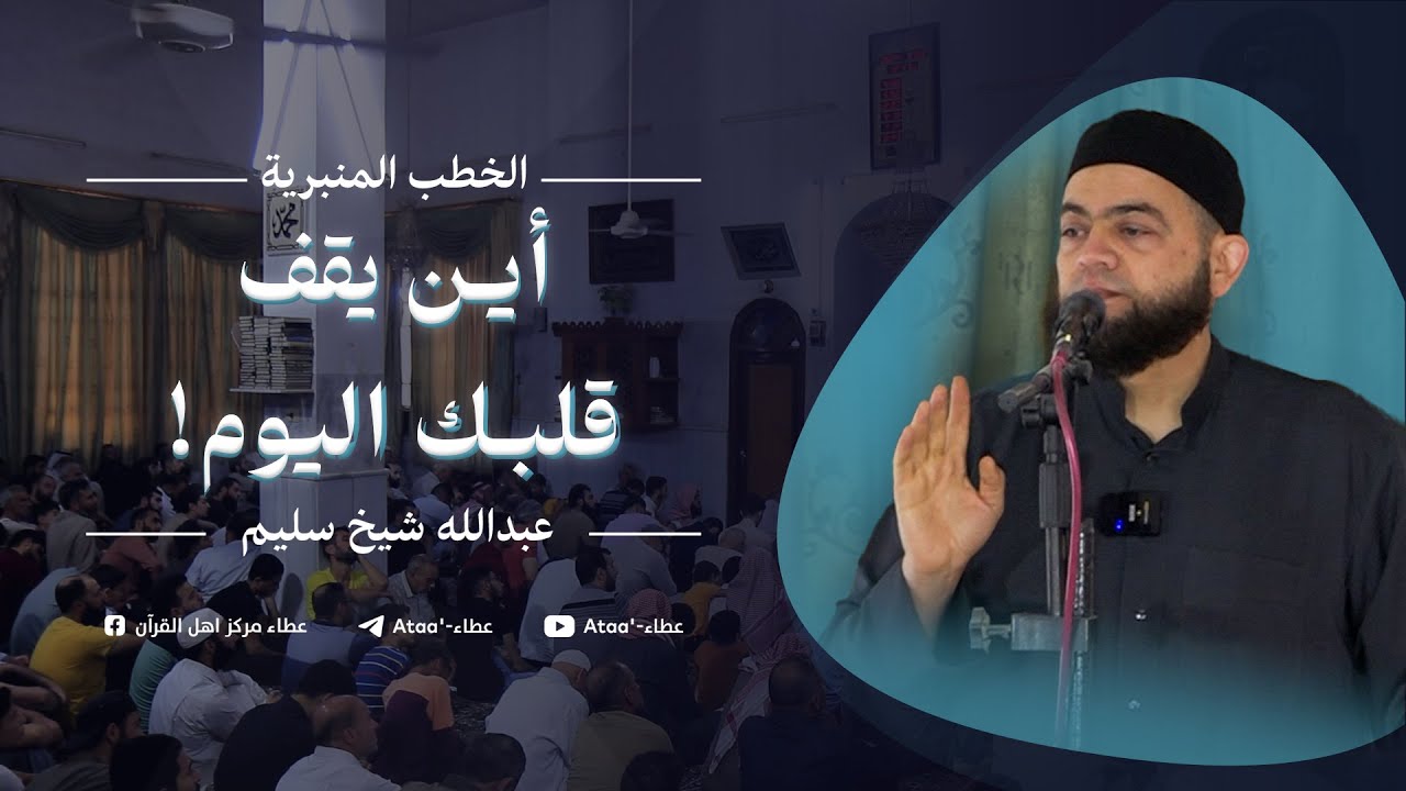 اِبحث ثم أجب .. أين يقف قلبك اليوم ! عبد الله شيخ سليم