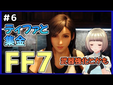 【FF7 リメイク】＃6 ティファと一緒に集金！なんかいろんな新要素あるね FINAL FANTASY VII REMAKE【Vtuber】