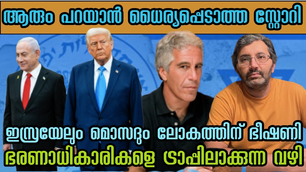 ഇസ്രയേൽ ലോകസമാധാനത്തിന് ഭീഷണി, മൊസദിന്റെ ഓപ്പറേഷൻസ് - തെളിവുകൾ നിരത്തുന്ന വിഡിയോ #binojnair #israel 
