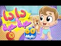 أغنية دا دا حبة حبة وساعة من أجمل أغاني الأطفال تيونز كيدز Tunes Kids