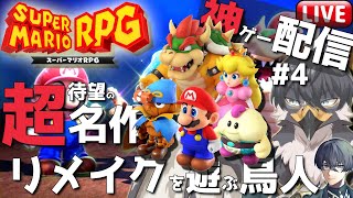 【スーパーマリオRPGリメイク】20年待った待望の神ゲー神リメイクを遊ぶ鳥人#4【Vtuber | 初見歓迎】