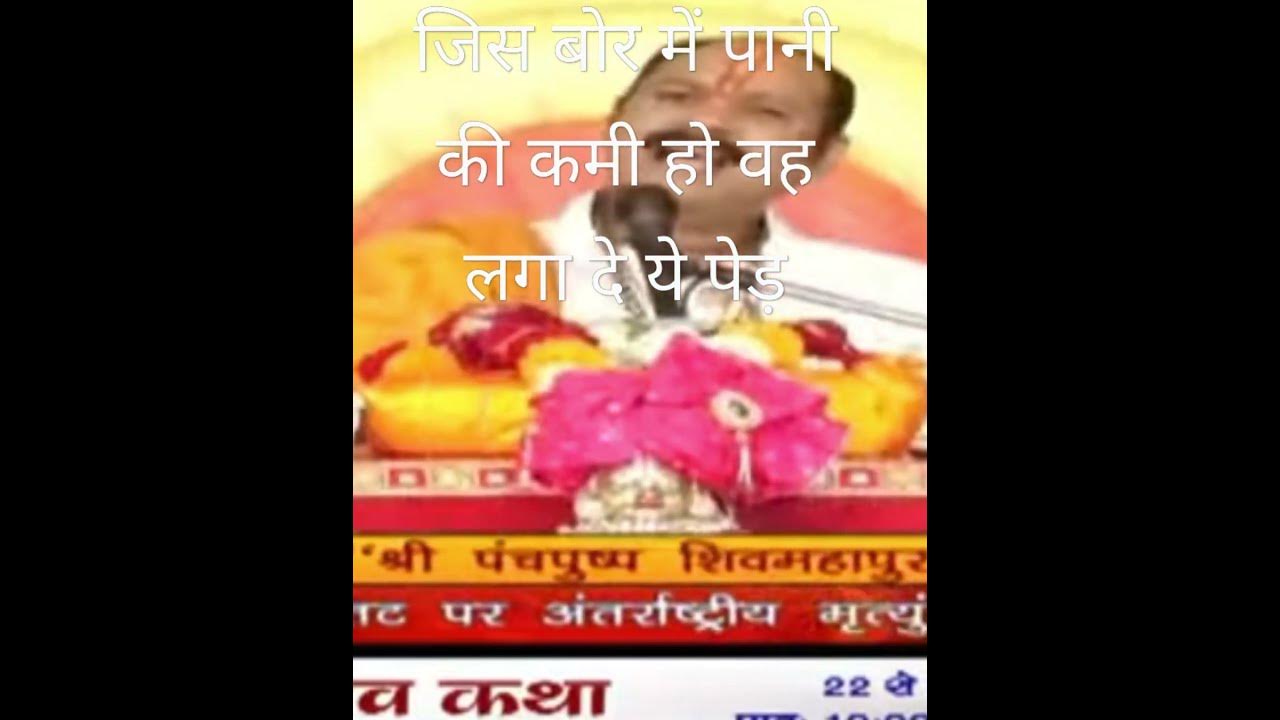 jis bor me pani ki kami ho vah lga de ye ped pandit pradeep Mishra 