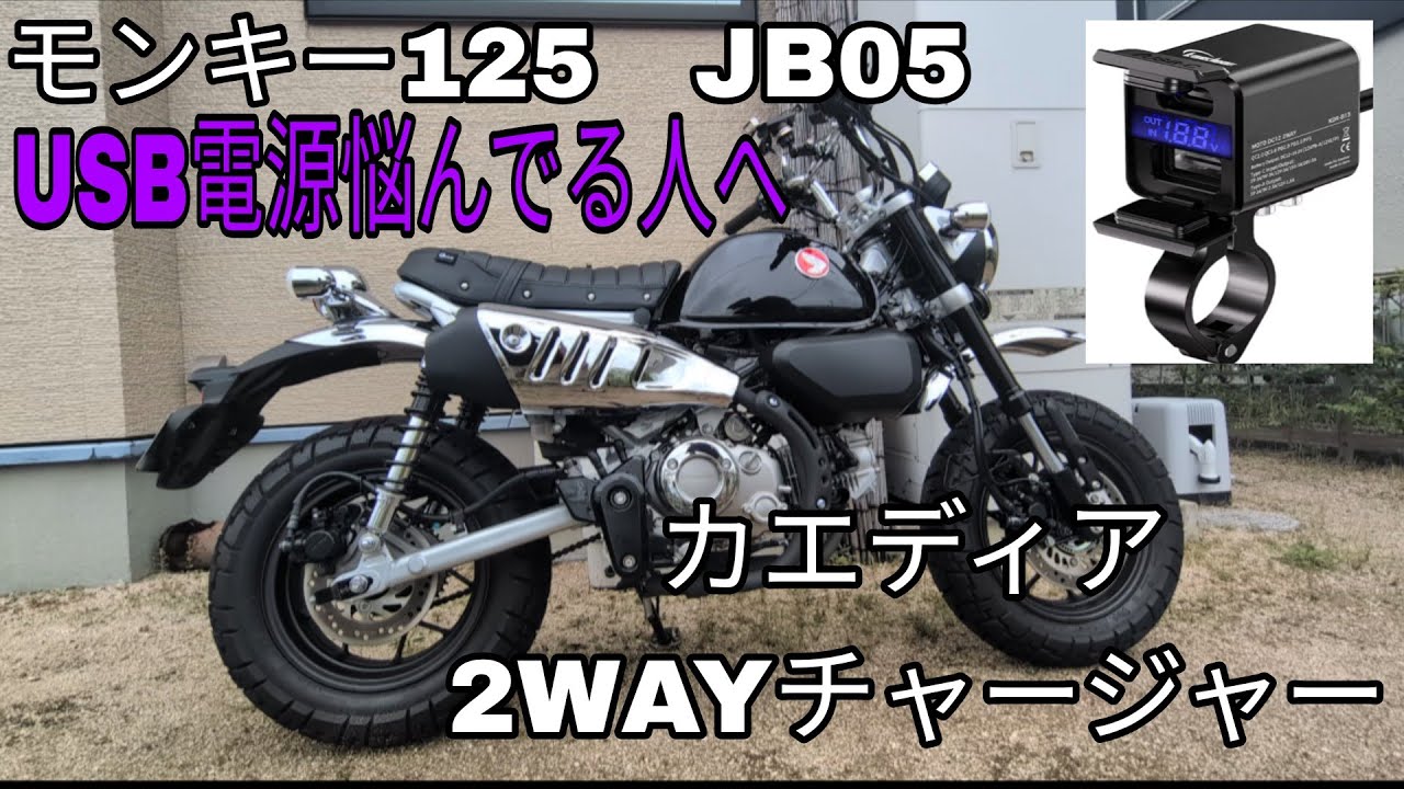 I installed a Kaedear 2-way charger on my Monkey 125 JB05! - YouTube
