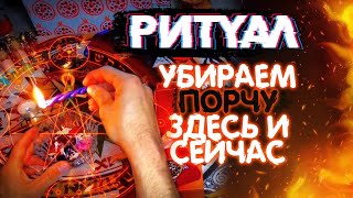 Ритуал, смотри как убрать порчу мага💯🔥слушайте внимательно♣️✒️магия рассклад таро