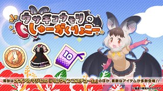 『けものフレンズ３』新イベント「 ウサギコウモリのしゅーがくりょこー」紹介PV