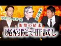 【怪談だけお怪談W】廃病院で肝試ししたら衝撃の結末!糸柳寿昭/平井"ファラオ"光※切り抜きです『島田秀平のお怪談巡り』