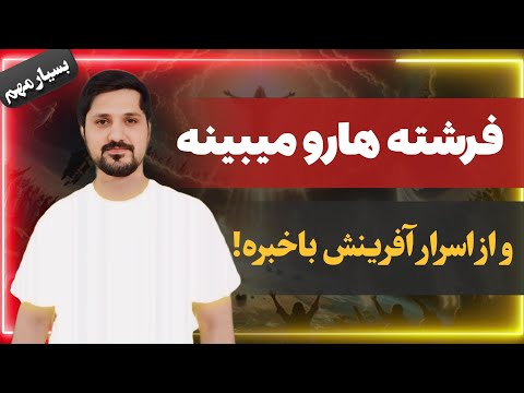 فرشته ها رو میبینه و از اسرار آفرینش باخبره فرشته پری روح ماورایی متافیزیک مستر راهنما