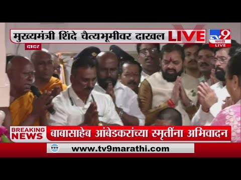 CM Eknath Shinde यांच्याकडून चैत्यभूमीवर बाबासाहेबांना अभिवादन-tv9