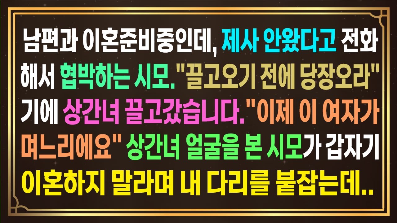 남편과 이혼준비중인데, 제사 안왔다고 전화해서 협박하는 시모.