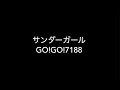 サンダーガール - GO!GO!7188