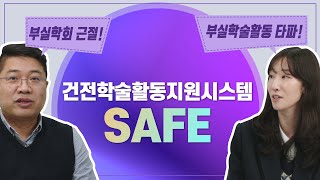 없어져야 할 부실학술활동 문제! 건전학술활동지원시스템 SAFE 소개