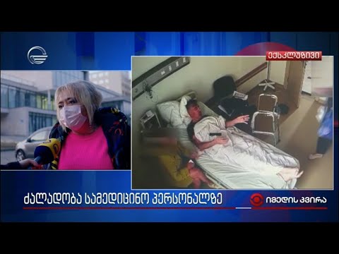 ძალადობა სამედიცინო პერსონალზე - სააკაშვილის მედდა დუმილს არღვევს | „იმედის კვირის“ #ექსკლუზივი