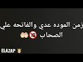 زمن الموده عده والفتحه على الصحااب الحمصانى عبسلام