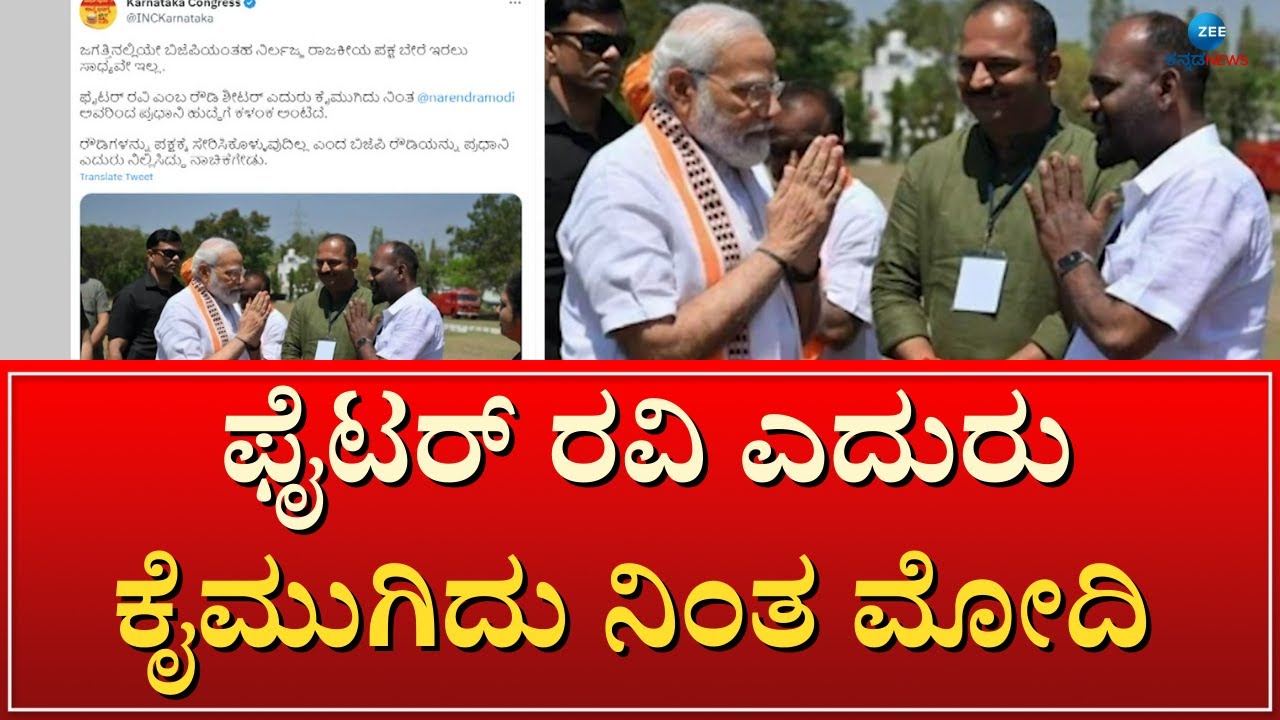 Fighter Ravi | PM Modi | ಟ್ವೀಟ್‌ನಲ್ಲಿ ಪ್ರಧಾನಿ ಮೋದಿಗೆ ಕಾಂಗ್ರೆಸ್‌ ವಾಗ್ದಾಳಿ