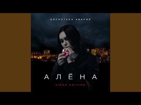 Дискотека Авария - Алёна (Video Edition)