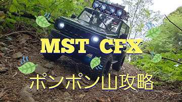 MST CFX ジムニー シェイクダウン ポンポンマウンテン 攻略